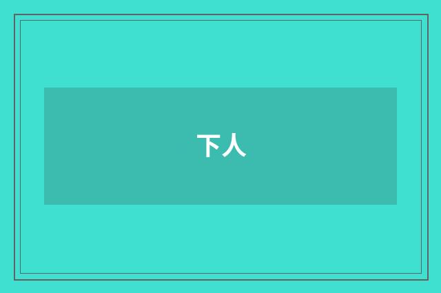 下人