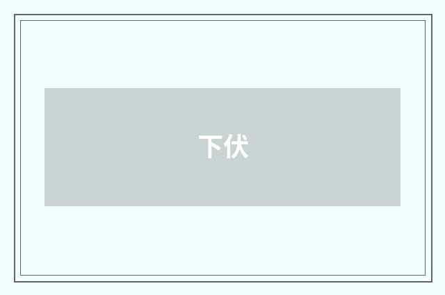 下伏