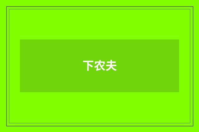 下农夫