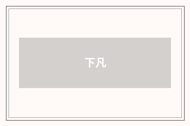 下凡