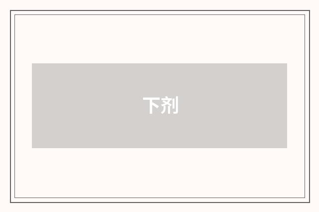 下剂