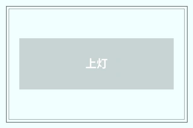 上灯