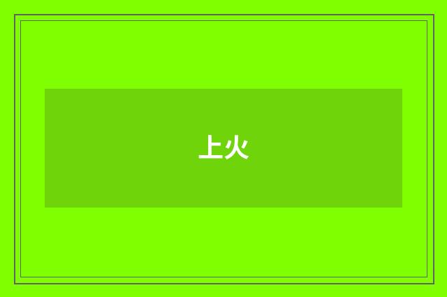 上火