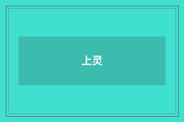上灵