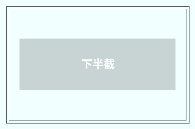 下半截