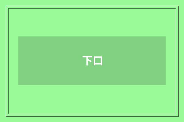 下口