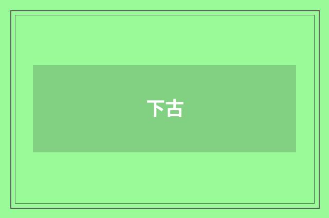 下古