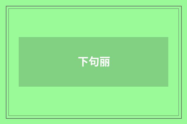 下句丽