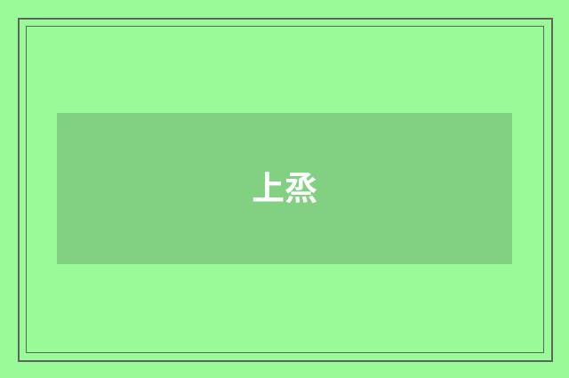 上烝