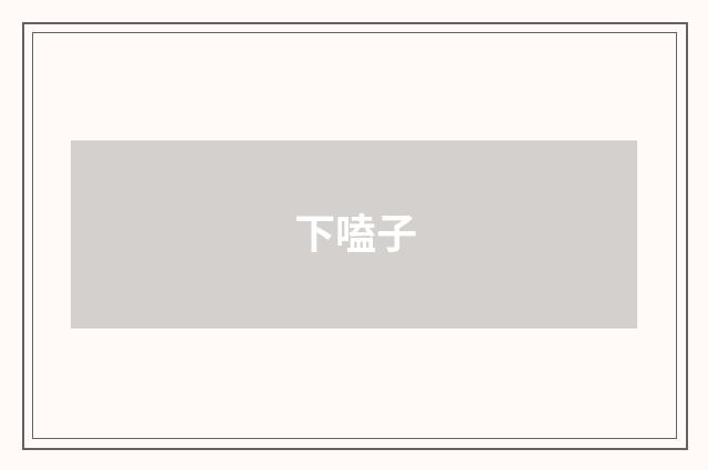 下嗑子