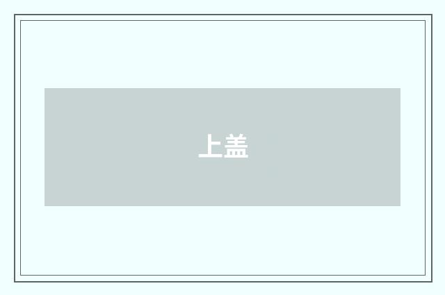 上盖