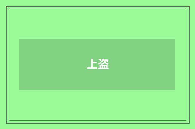 上盗