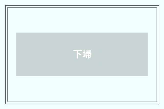 下埽