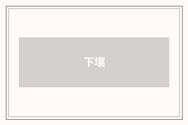 下壤