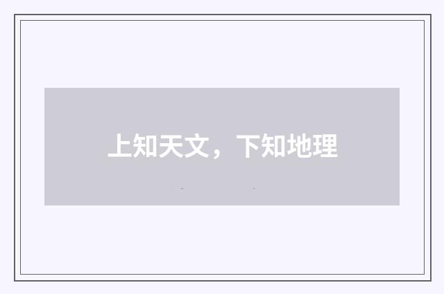 上知天文，下知地理