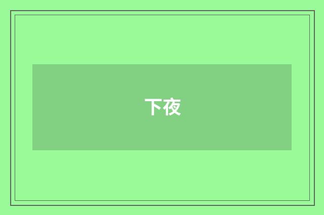 下夜
