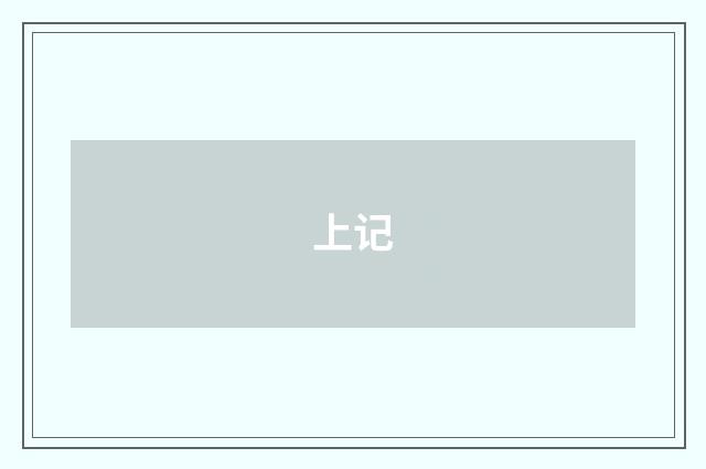 上记