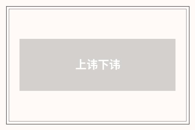 上讳下讳
