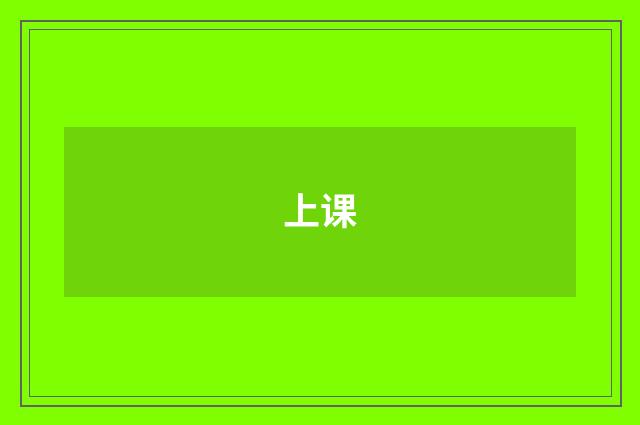 上课