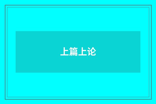 上篇上论