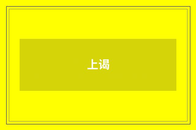 上谒