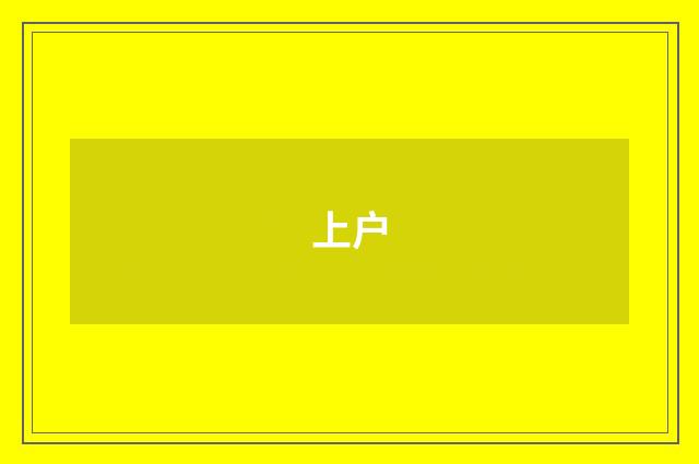 上户