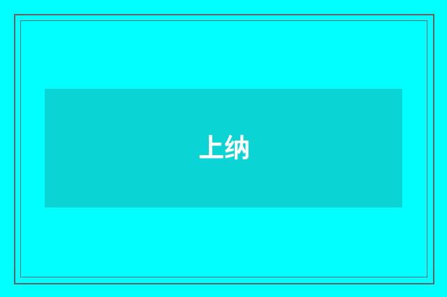 上纳