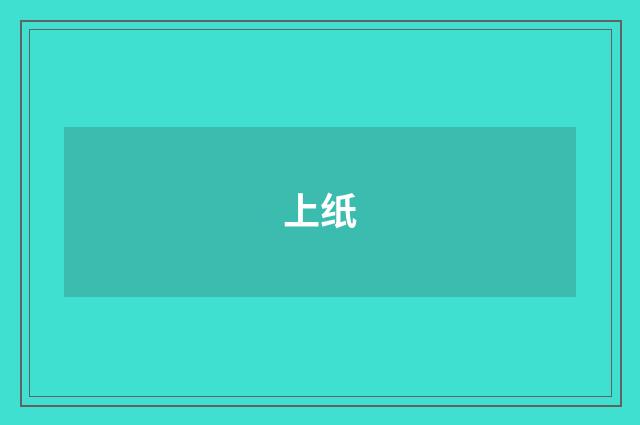 上纸