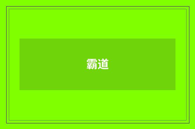 霸道