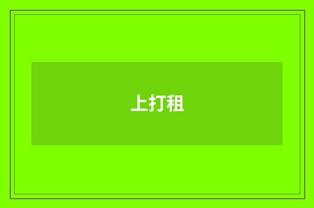 上打租