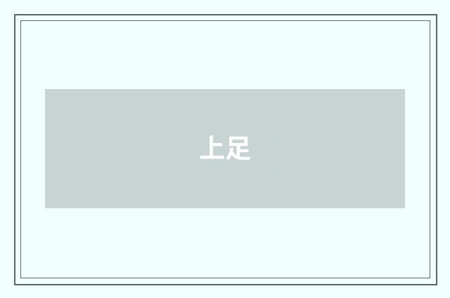 上足