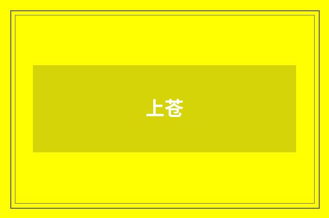 上苍