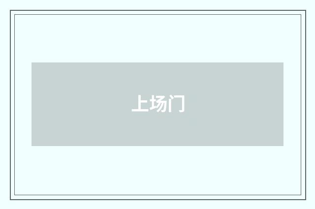 上场门