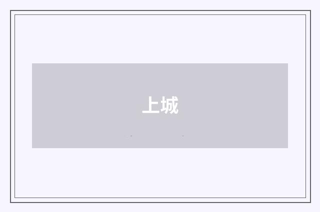 上城