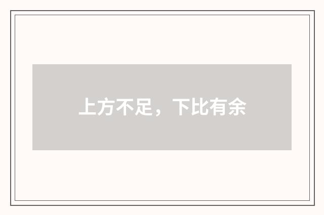 上方不足，下比有余