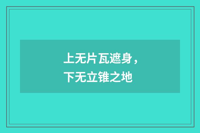 上无片瓦遮身，下无立锥之地