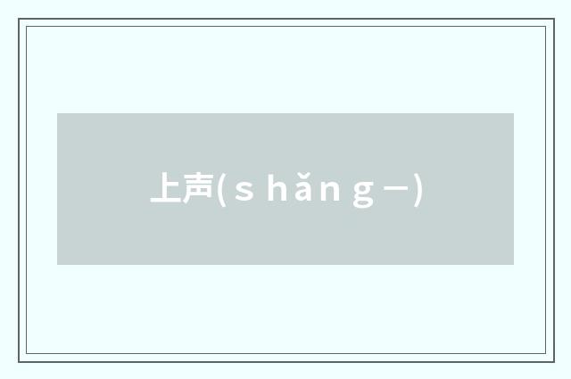 上声(ｓｈǎｎｇ－)