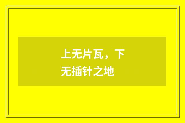 上无片瓦，下无插针之地
