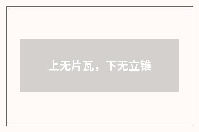 上无片瓦，下无立锥