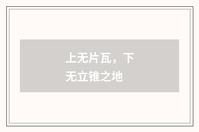 上无片瓦，下无立锥之地