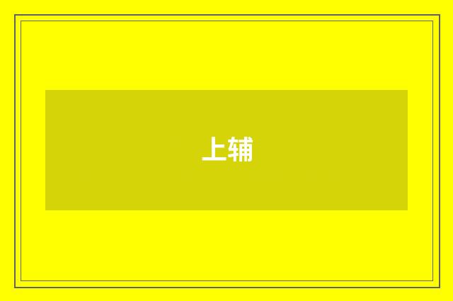 上辅