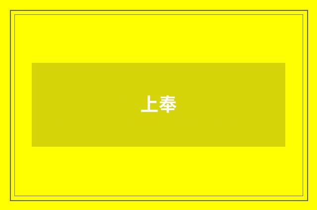上奉