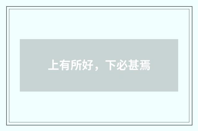 上有所好，下必甚焉