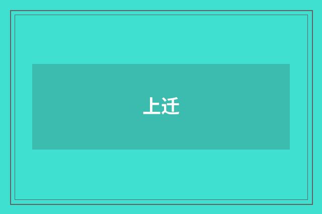 上迁