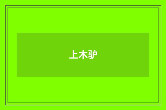 上木驴