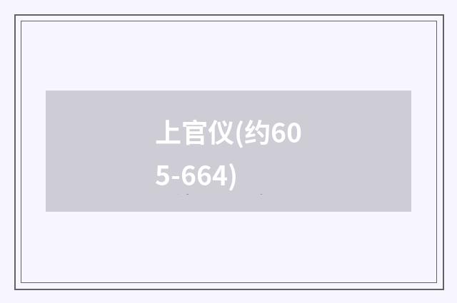 上官仪(约605-664)