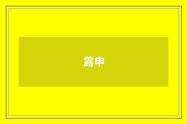 露申