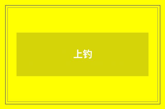 上钓