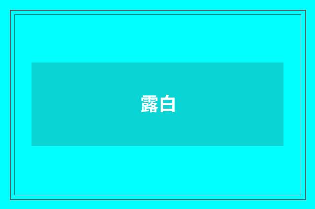 露白