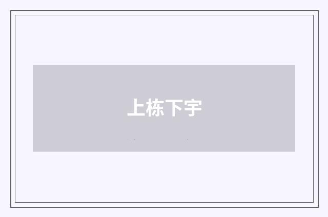 上栋下宇
